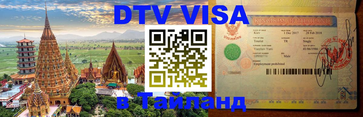 Электронная виза DTV в Тайланд 